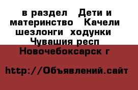  в раздел : Дети и материнство » Качели, шезлонги, ходунки . Чувашия респ.,Новочебоксарск г.